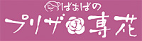 プリザ専花