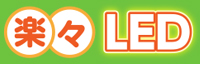 楽々LED