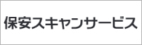 保安スキャンサービス