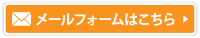 メールフォームはこちら