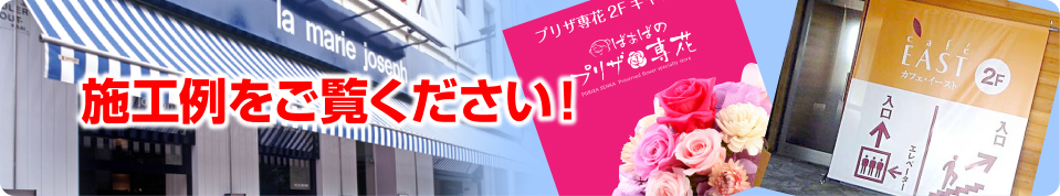 施工例をご覧ください！