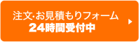 注文・お見積りフォーム24時間受付中