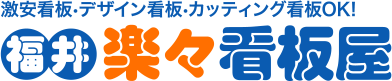 福井楽々看板屋