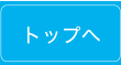 トップへ