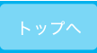 トップへ