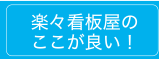 楽々看板屋のここが良い！