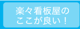 楽々看板屋のここが良い！