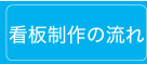 看板制作の流れ
