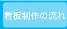 看板制作の流れ