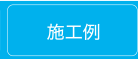 施工例
