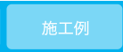 施工例