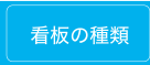看板の種類