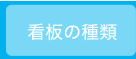看板の種類