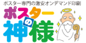 ポスターの神様