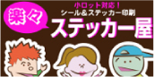 ステッカー