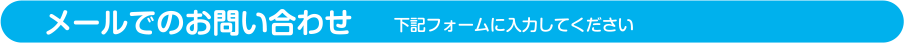 メールでのお問い合わせ