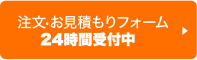 注文・お見積りフォーム