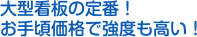 大型看板の定番！お手頃価格で強度も高い！