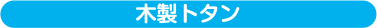 木製トタン