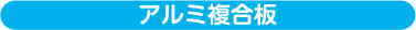 アルミ複合板