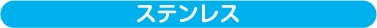 ステンレス