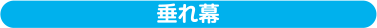 垂れ幕