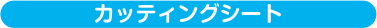カッティングシート