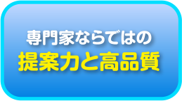 専門家ならではの提案力と高品質