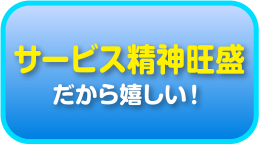 サービス精神旺盛　だから嬉しい！