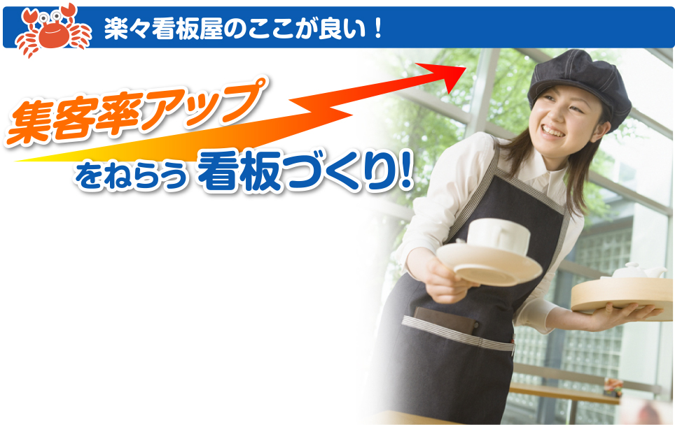 楽々看板屋のここが良い！