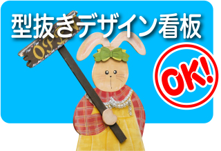 型抜きデザイン看板