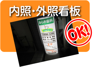 内照・外照看板