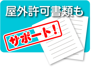 屋外許可書類も