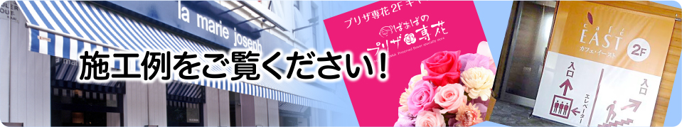 施工例をご覧ください！