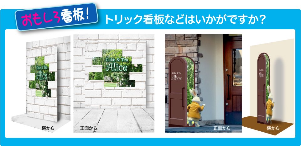 おもしろ看板！トリック看板などはいかがですか？