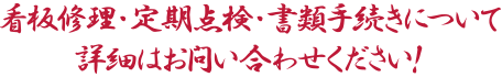 看板修理・定期点検・書類手続きについて
詳細はお問い合わせください!