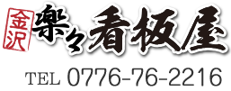 楽々看板屋0120-0584-68