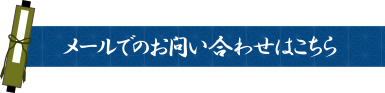 メールでのお問い合わせはこちら