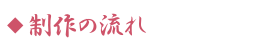 制作の流れ