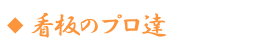 看板のプロ達