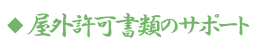 屋外許可書類のサポート