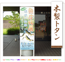 木製トタン