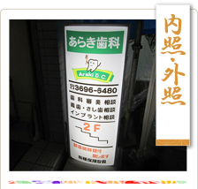 内照・外照