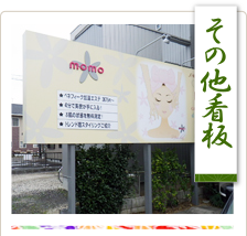 その他看板