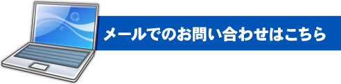 メールでのお問い合せはこちら