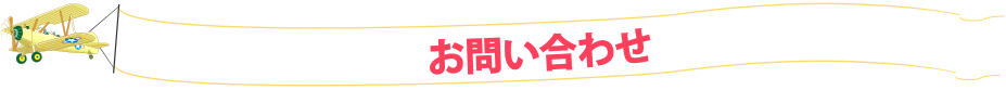 お問い合せ