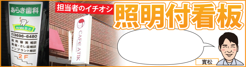 照明付看板