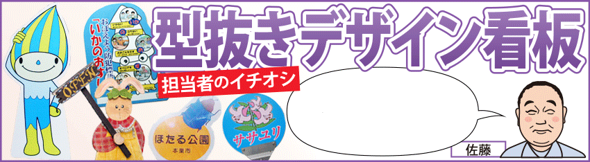 型抜きデザイン看板