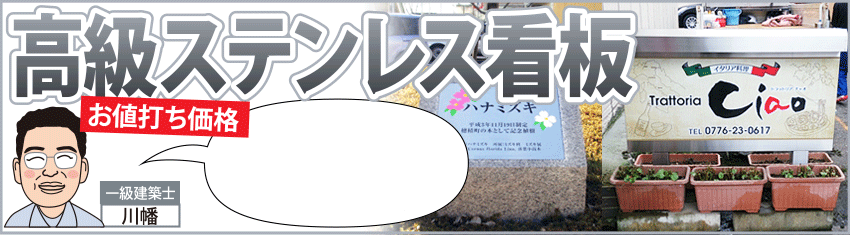 高級ステンレス看板