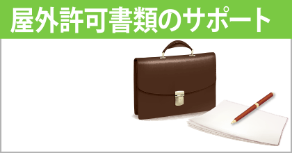 屋外許可書類のサポート